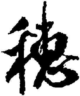 穗,米芾,書法字典